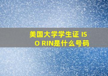 美国大学学生证 ISO RIN是什么号码